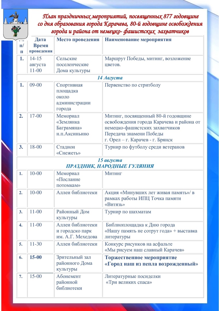 План праздничных мероприятий ко Дню города Карачева