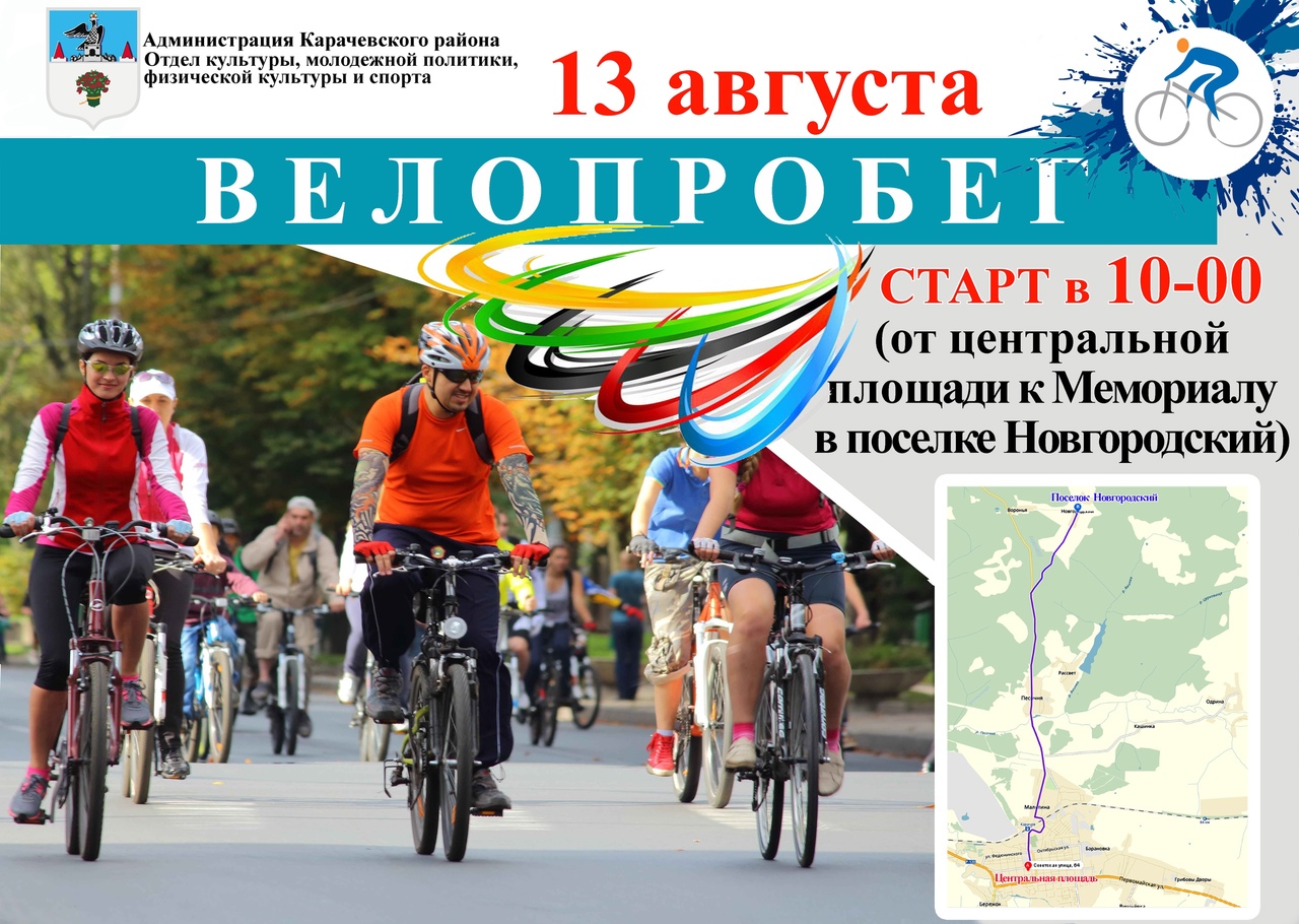 Приглашаем карачевцев на велопробег