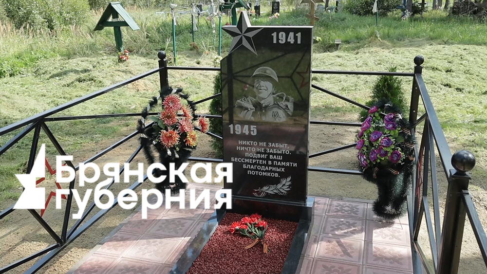 В Брянской области в деревне Шапочка отремонтировали памятник на братской могиле