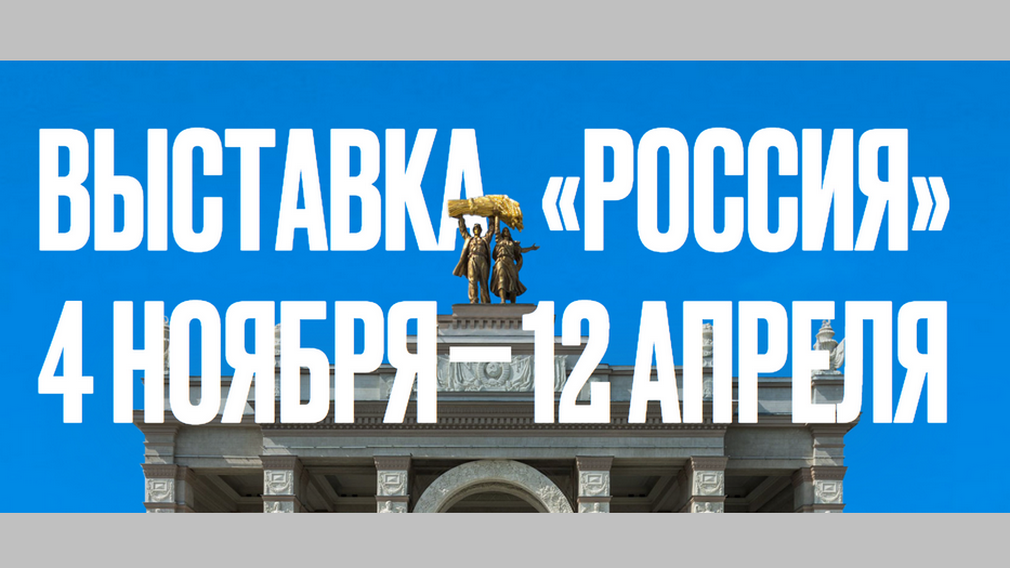 Начинается подготовка к проведению Международной выставки-форума «Россия», в которой примет участие Брянская область