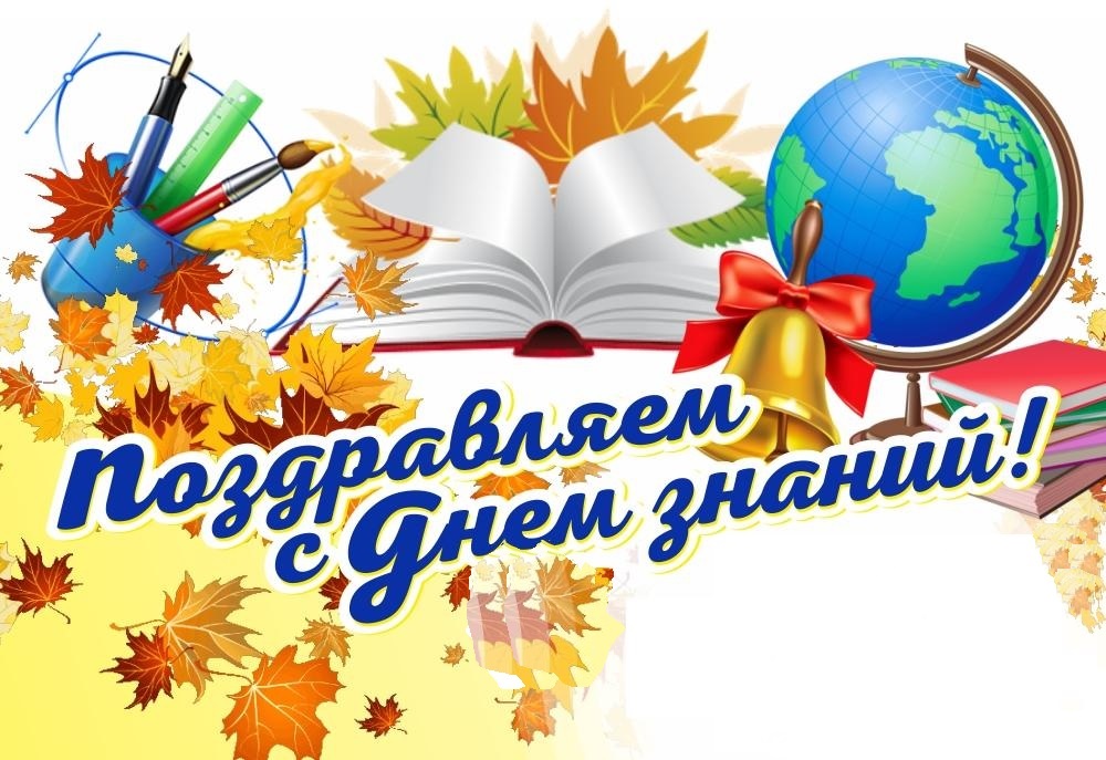Дорогие ребята! Уважаемые педагоги и родители! От всей души поздравляем вас с замечательным праздником – Днем знаний и началом нового учебного года!