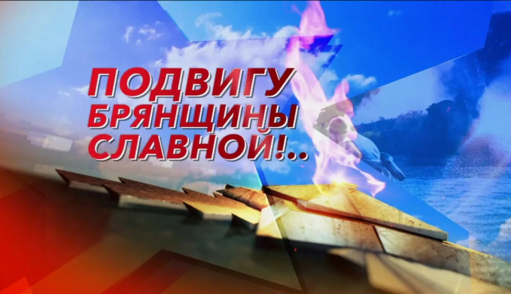 Телеканал «Брянская Губерния» представила телеверсию концерта «Подвигу Брянщины славной!»
