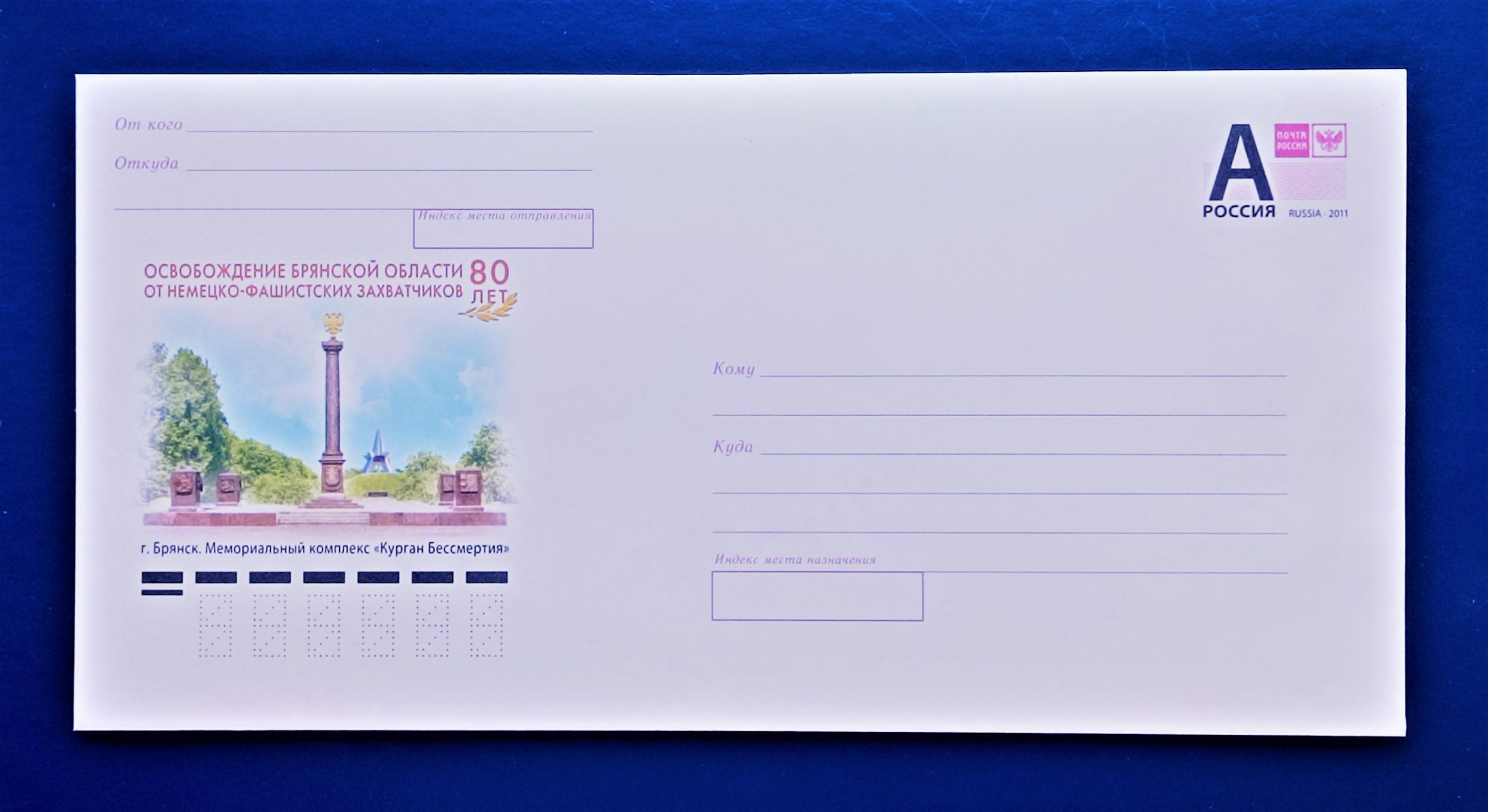 Почта России выпустила конверты к 80-летию освобождения Брянской области от немецко-фашистских захватчиков