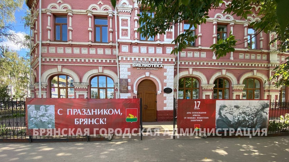 Брянск готовится к празднованию Дня города