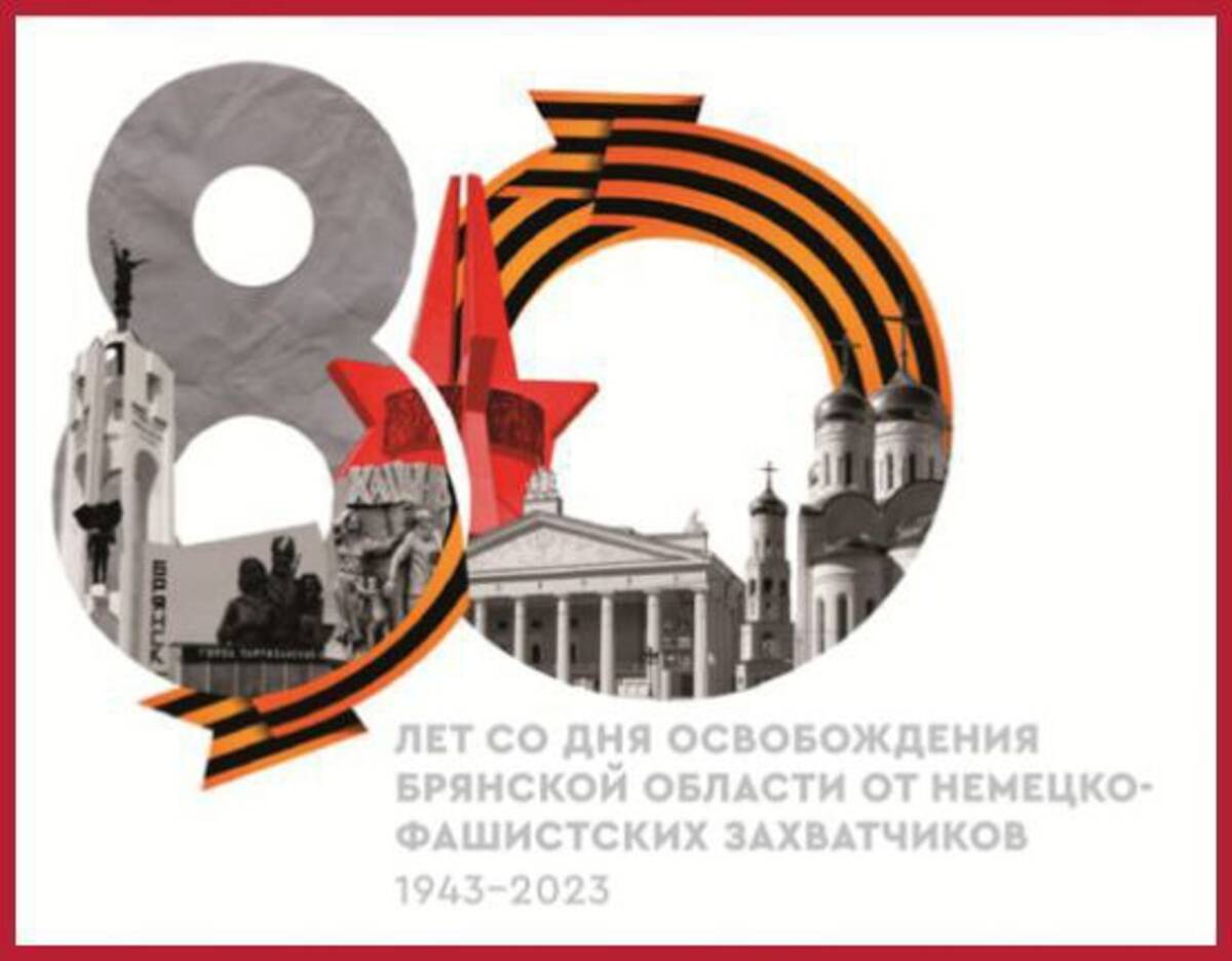 Брянщина отмечает 80-летие освобождения от немецко-фашистских захватчиков