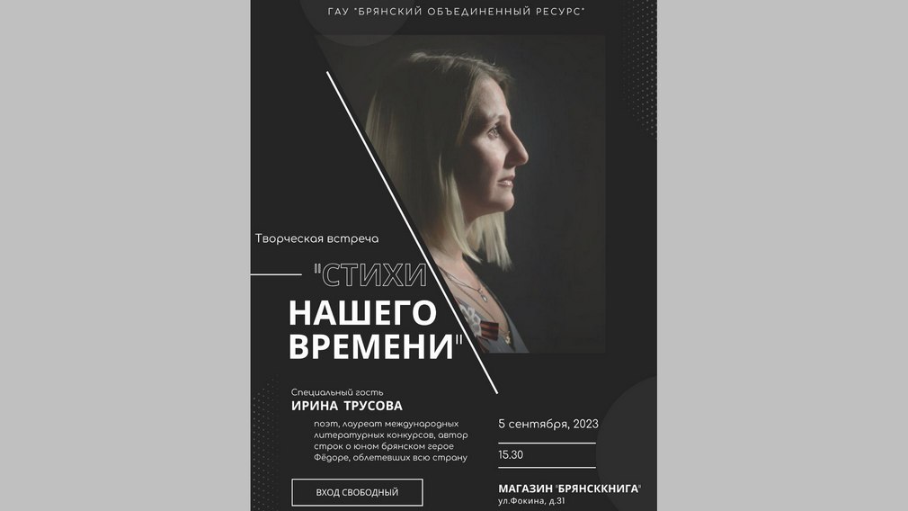 В «Брянсккниге» пройдет встреча «Стихи нашего времени»