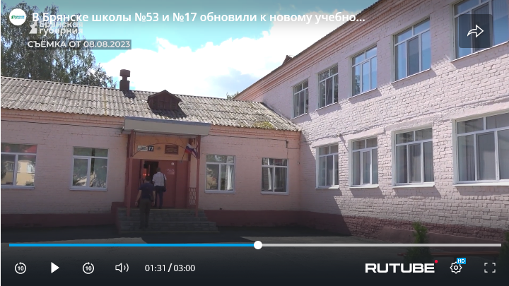 Брянские школы №53 и №17 обновили к новому учебному году