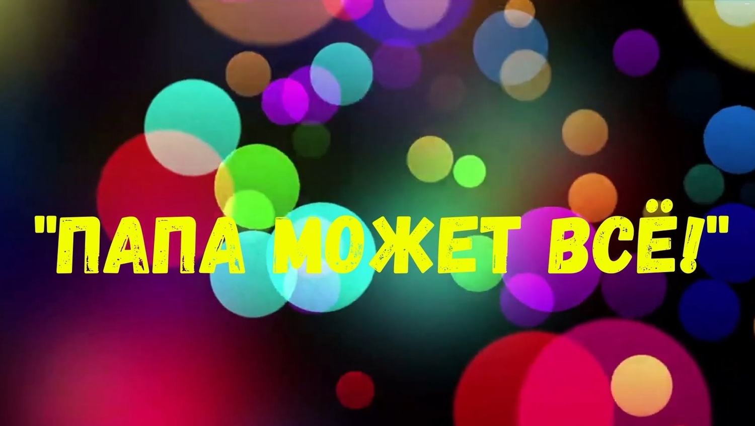 В Карачевской районной библиотеке прошла акция «Папа может всё!»