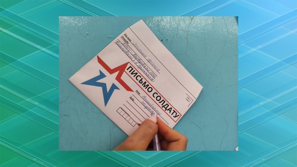 Клинцовские школьники написали «Добрые письма» участникам СВО