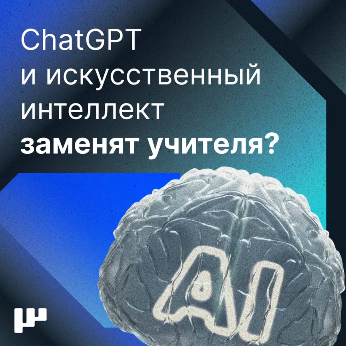 Россияне уверены, что ИИ не способен заменить учителя в школе