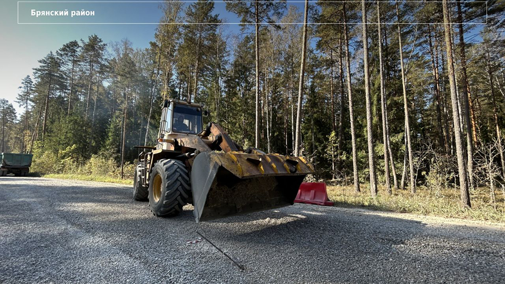 В Брянской области идет капремонт дороги «Брянск – Урицкий»