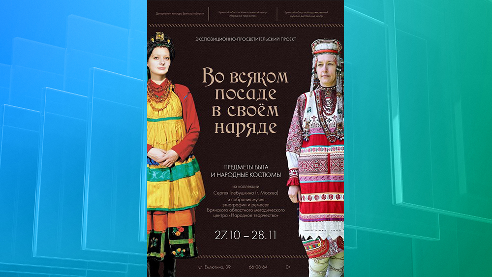 В Брянском музее откроется выставка «Во всяком посаде в своем наряде»