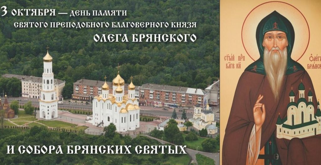 В честь Олега Брянского и Собора Брянских святых проходят торжества