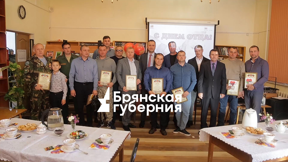 В брянских Клинцах отметили День отца