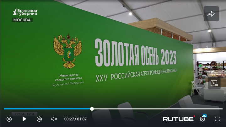 Александр Богомаз возглавил брянскую делегацию на агровыставке «Золотая осень»