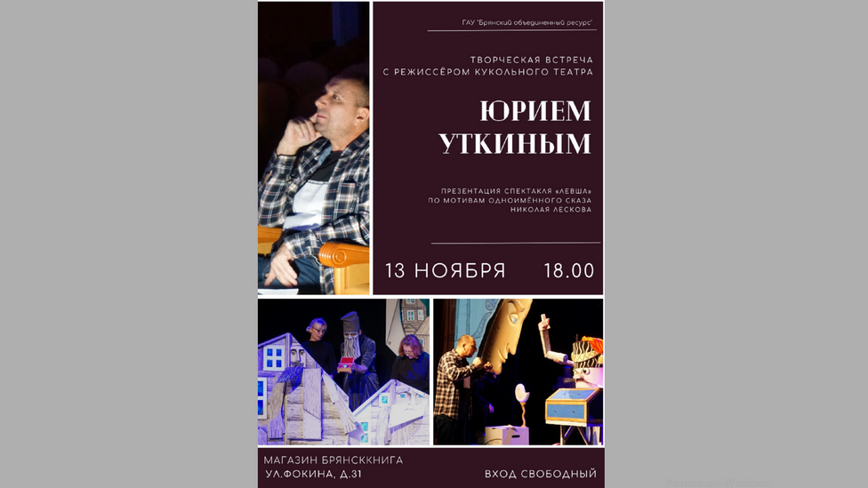 В «Брянсккниге» состоится встреча с режиссером кукольного театра Юрием Уткиным