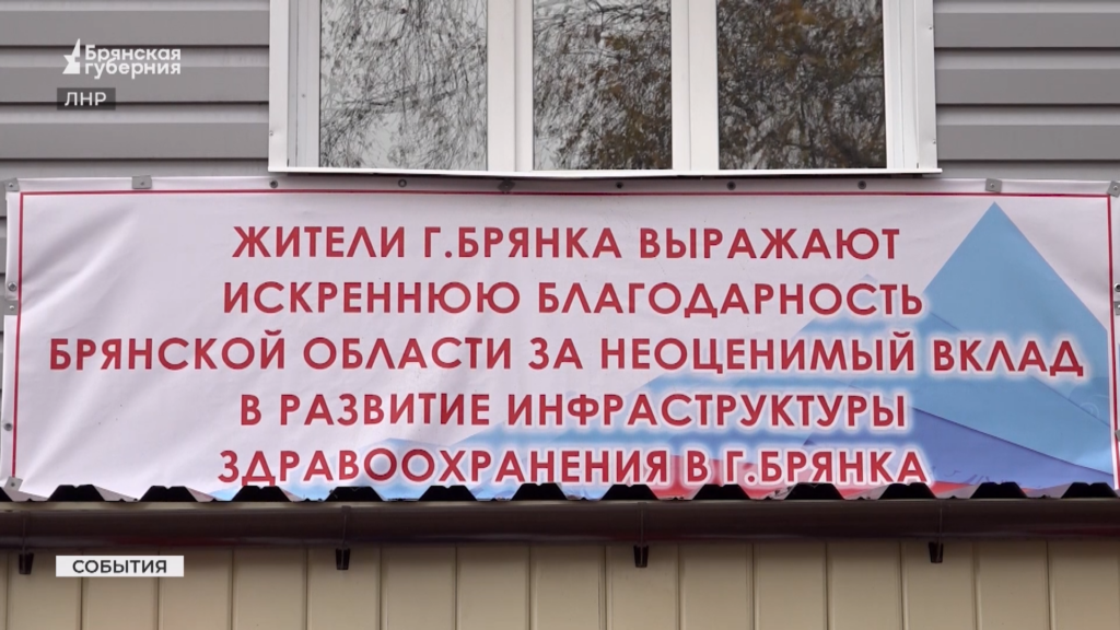 Брянские специалисты восстановили поликлинику в луганской Брянке