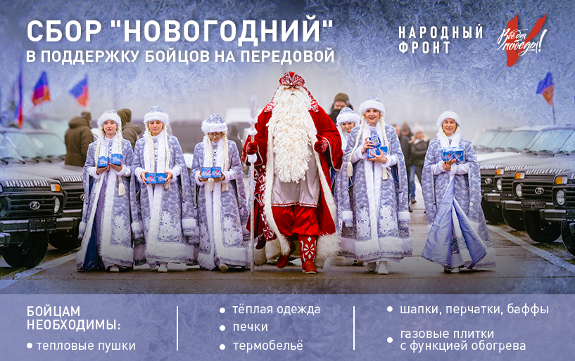 Брянское ОНФ объявили сбор новогодних подарков для участников СВО