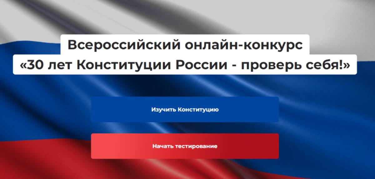 Брянцев приглашают к участию в конкурсе на знание Конституции РФ