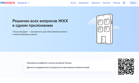 Мобильное приложение Госуслуги. Дом — удобный способ оплатить счета за ЖКУ