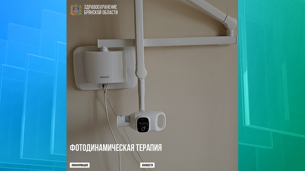 В брянском областном онкодиспансере внедрили новый метод лечения опухолей