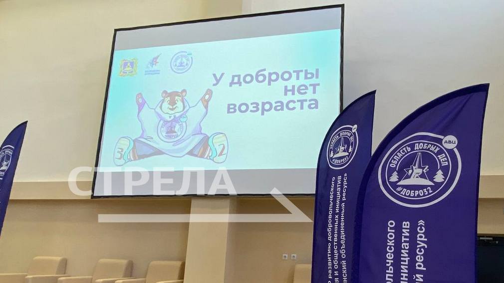 В Брянске открылся межмуниципальный образовательный форум «У доброты нет возраста»