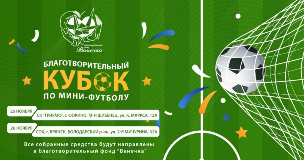 В Брянске пройдет благотворительный Кубок по мини-футболу