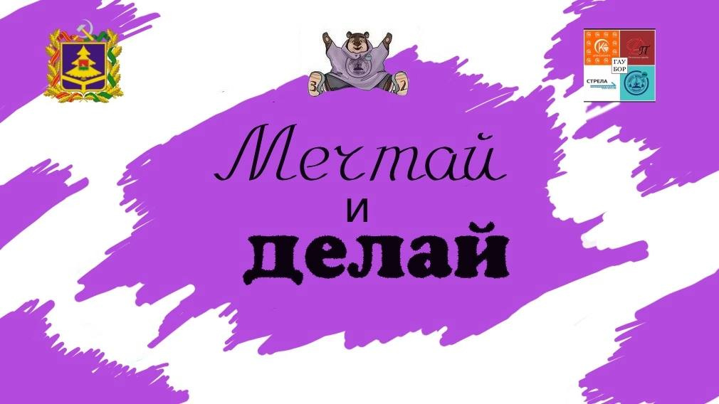 В Брянске начался конкурс общественных инициатив «Мечтай и делай»