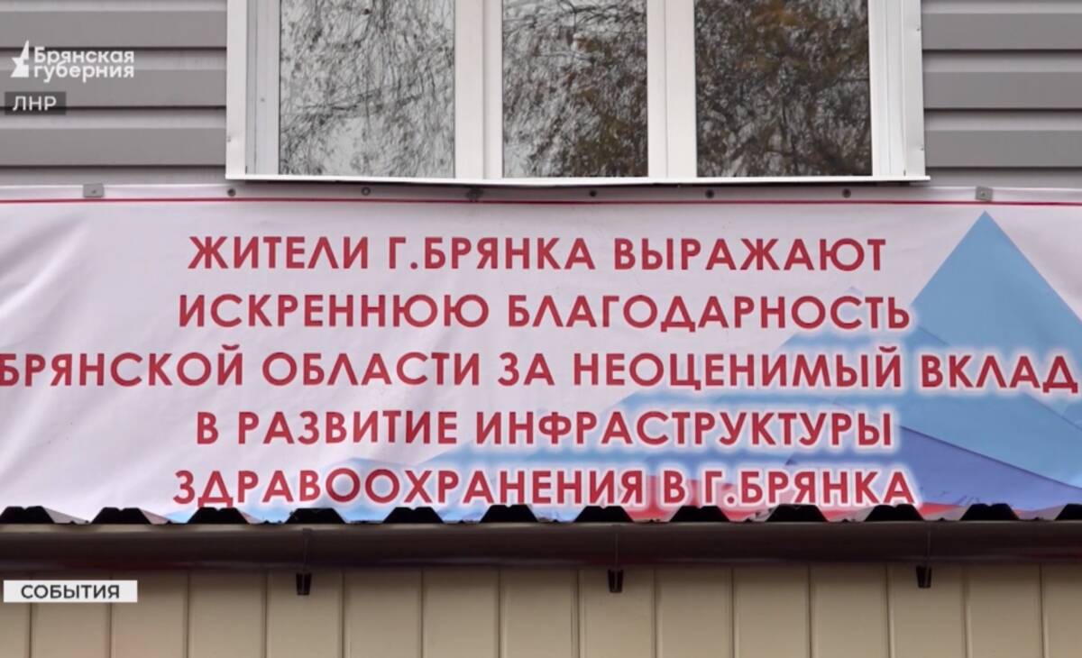 Жители Брянки поблагодарили Брянщину за восстановленную поликлинику