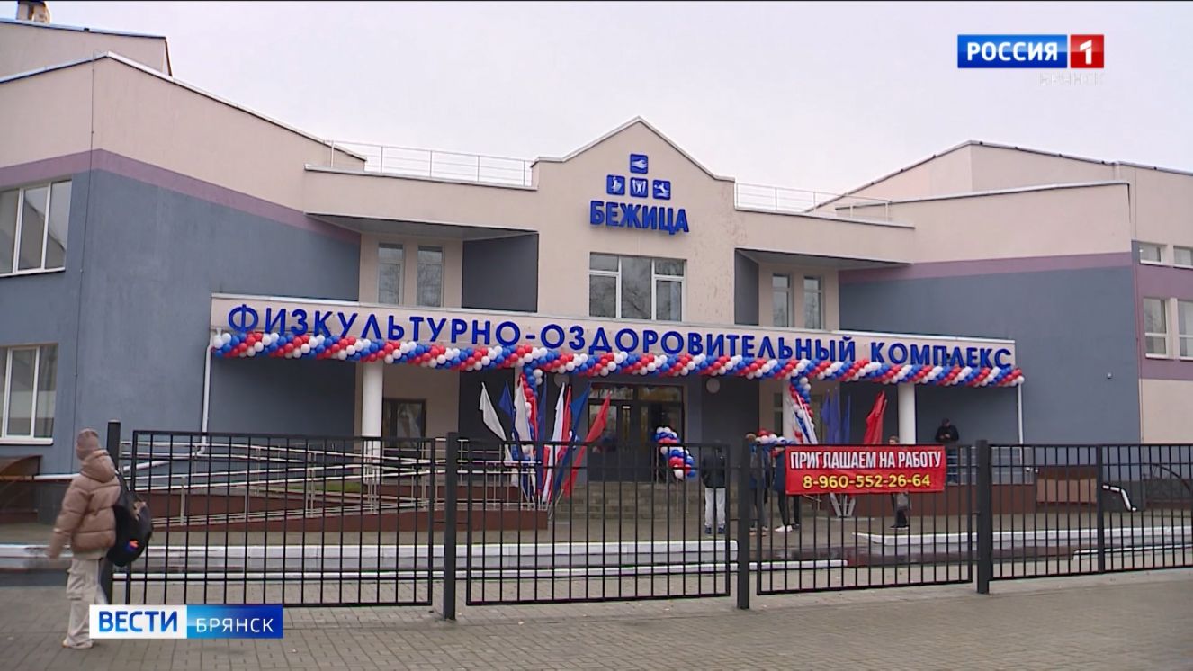 В Брянске работает ФОК «Бежица»