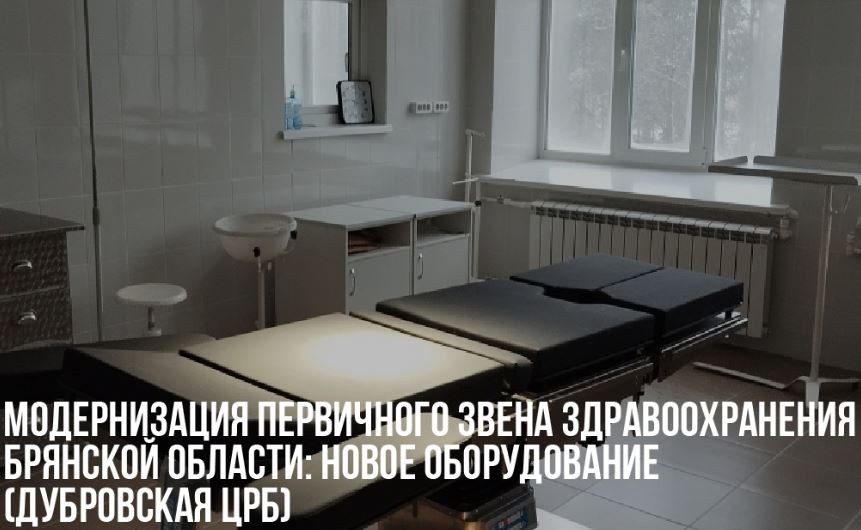 Для Дубровской ЦРБ по нацпроекту приобрели 2 операционных стола