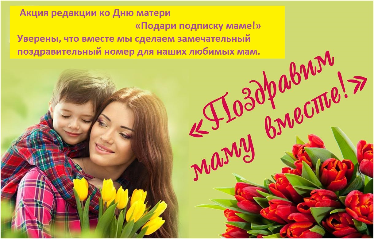 Акции Карачевской редакции газеты «Заря» ко Дню матери