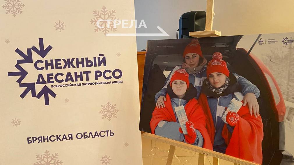 В Брянской области стартовал Форум отрядов снежного десанта