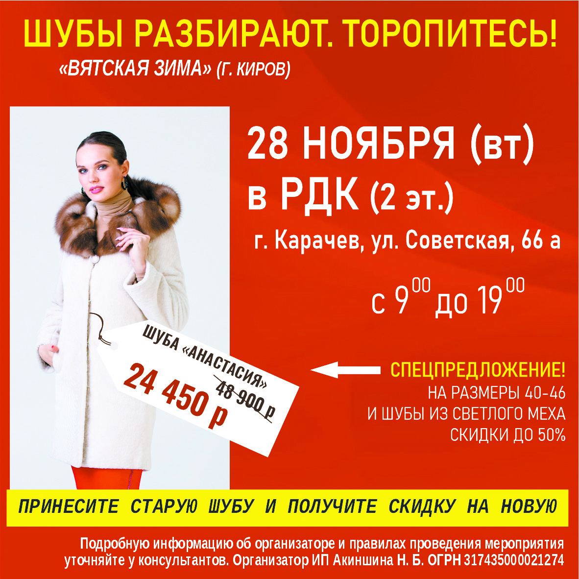 Распродажа шуб