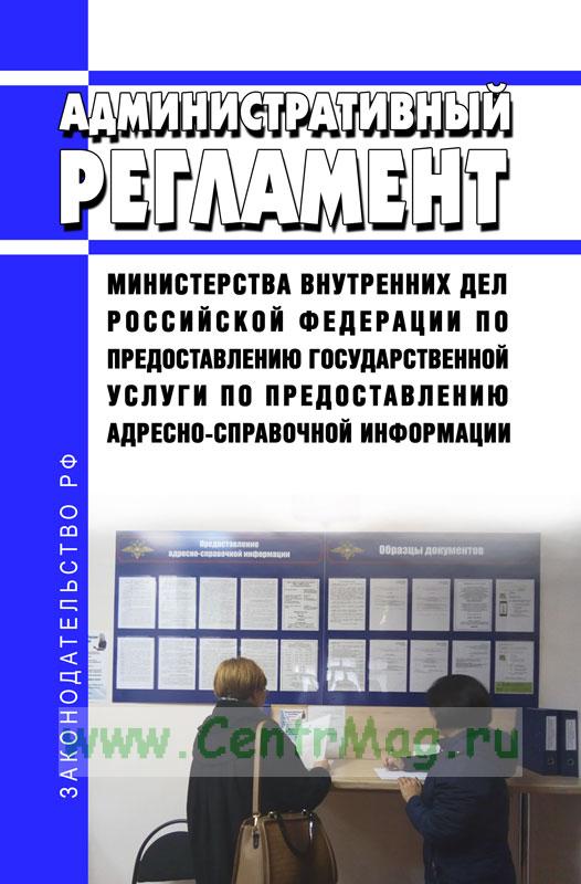 О государственной услуге по предоставлению адресно – справочной информации