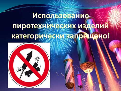 МЧС. Ограничения по использованию пиротехники!