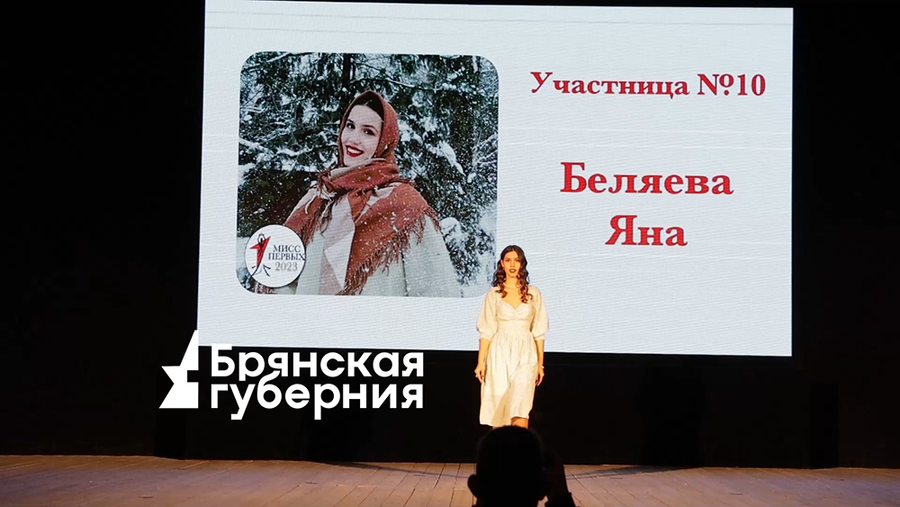 В брянском Новозыбкове выбрали «Мисс Первых-2023»