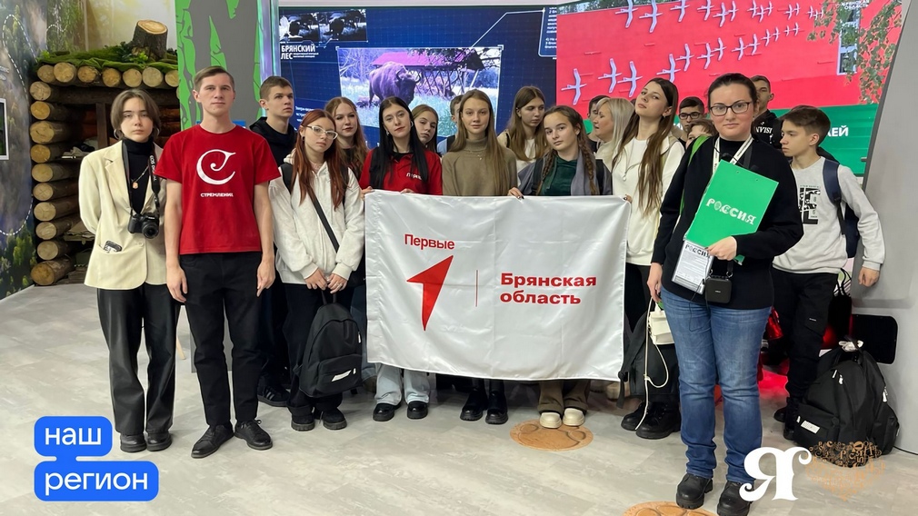 Молодежь Брянской области посетила Международную выставку-форум «Россия»