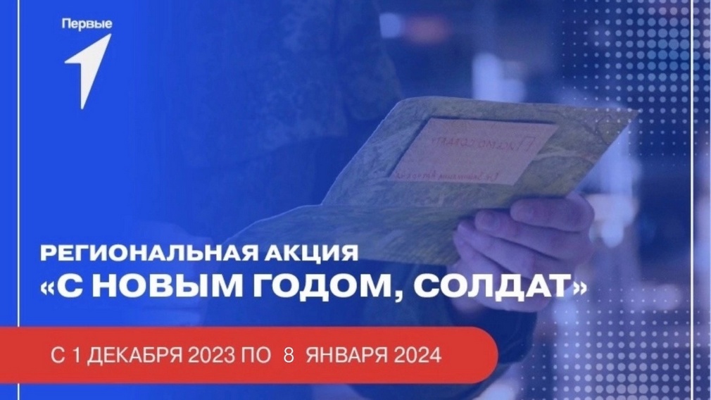 Брянское отделение «Движения первых» акцию «С Новым годом, солдат!» запускает