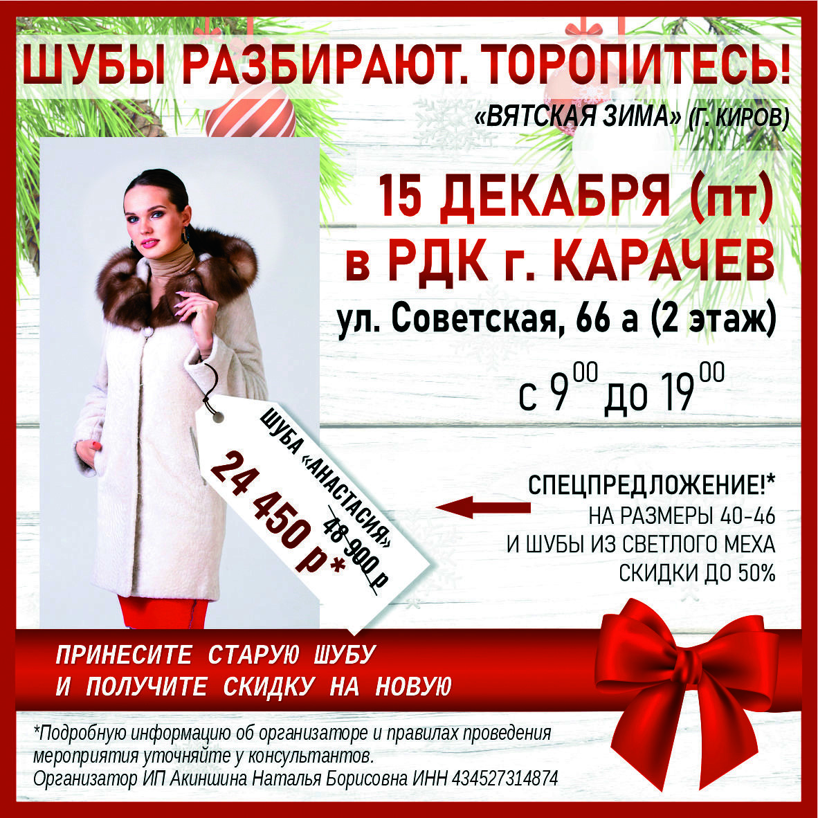 Распродажа шуб в Карачеве