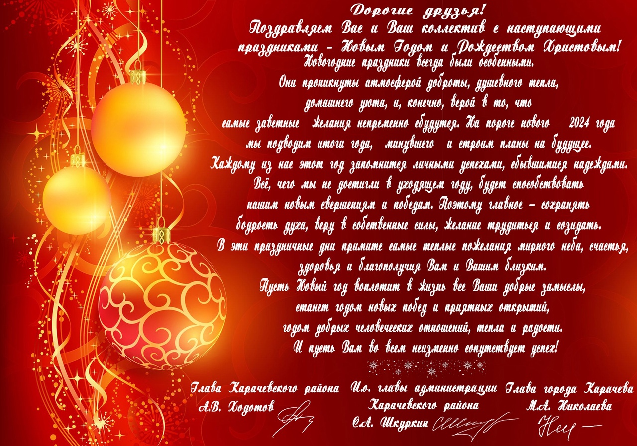 Администрация Карачевского района поздравляет всех с Новым Годом!