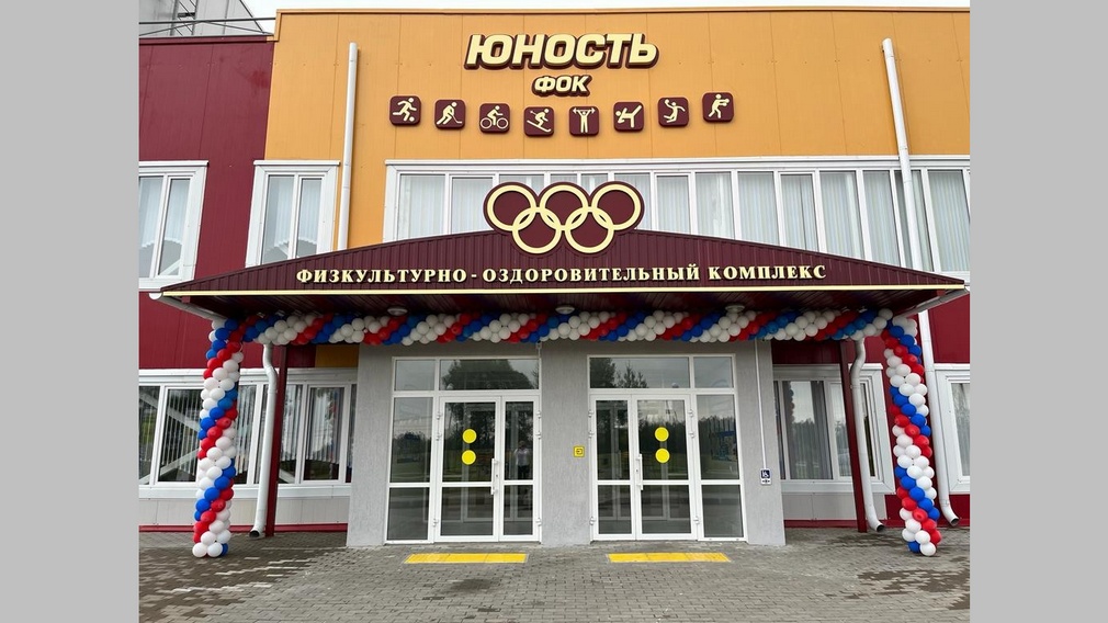 В брянских Выгоничах открыли ФОК «Юность»