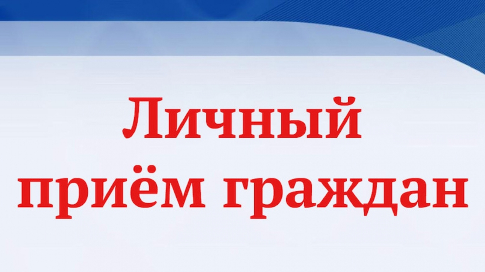 В Карачеве прием граждан проведут депутаты Брянской облдумы Р.Мимонов и А.Красников