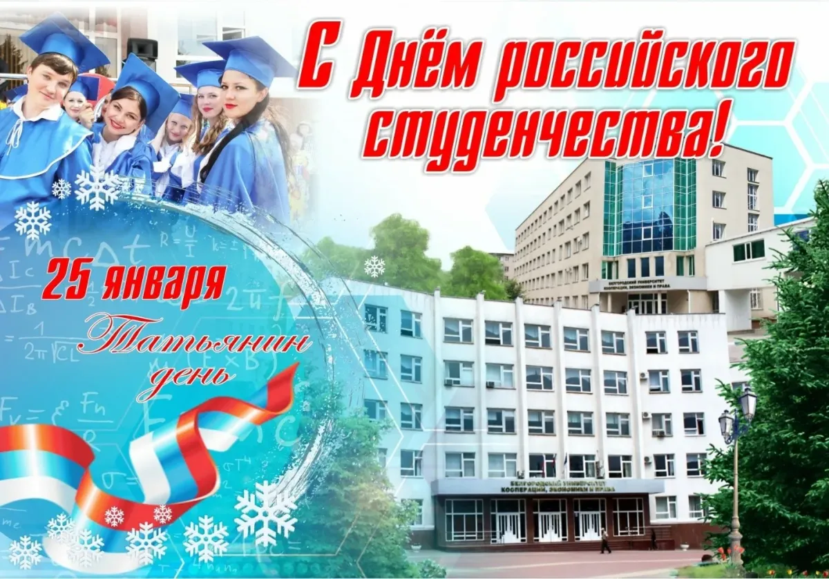 Дорогие студенты! Искренне поздравляем вас с праздником российского студенчества и всей учащейся молодежи!