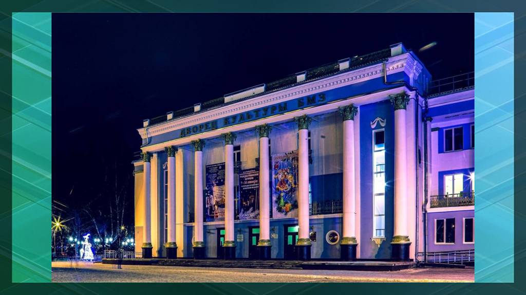 Брянский ДК БМЗ отметил 95-летие со дня открытия