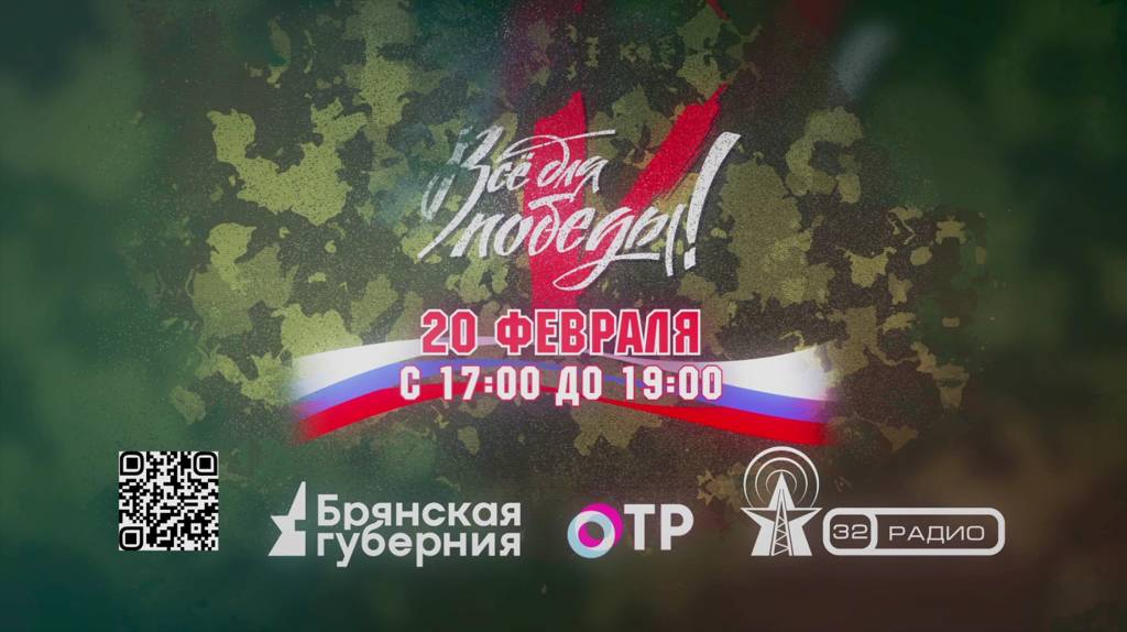 На «Брянской Губернии» пройдет телемарафон ко Дню защитника Отечества