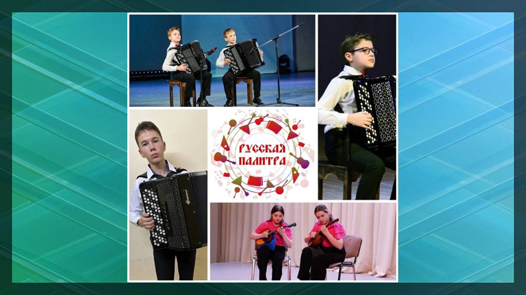 Юные брянские музыканты — лауреаты всероссийского конкурса «Русская палитра»