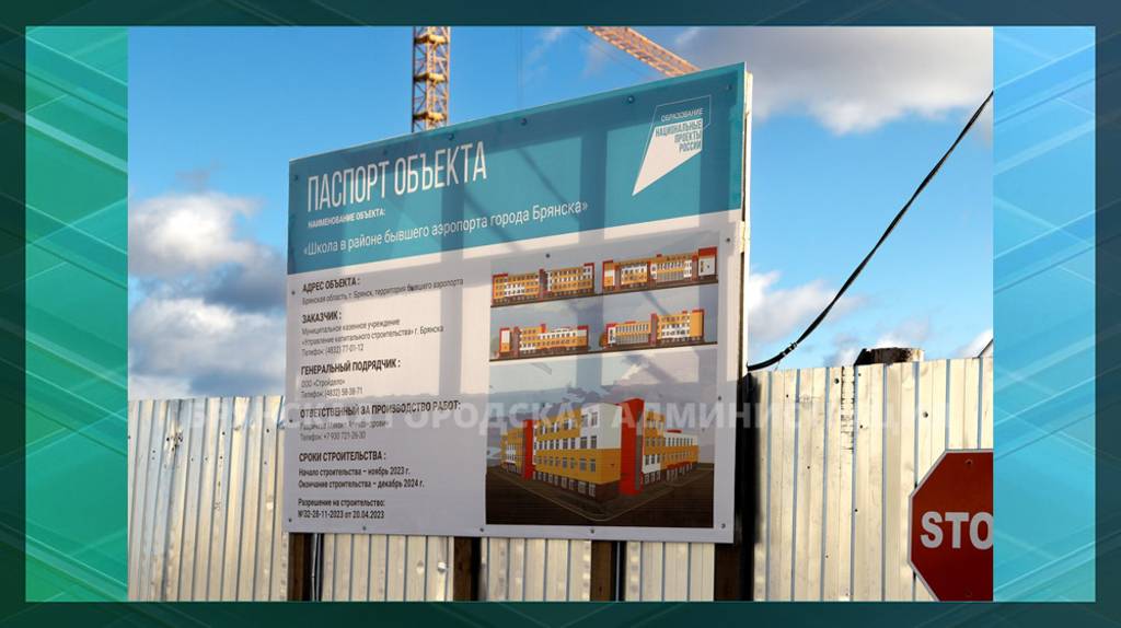 Продолжается строительство школы в районе старого аэропорта Брянской области