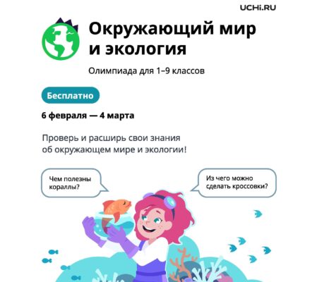 Брянских школьников приглашают проверить свои знания на олимпиаде по окружающему миру и экологии