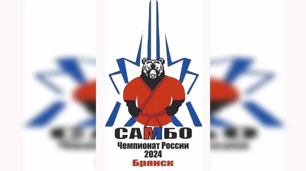 В Брянске 4 марта начинается Чемпионат России по самбо